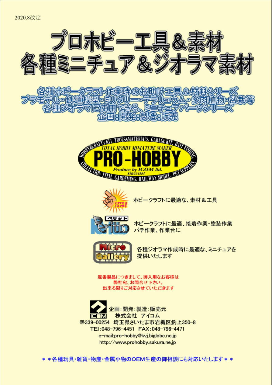 プロホビー表紙 - ICOM-ＰＲＯＨＯＢＢＹ - icom_2020